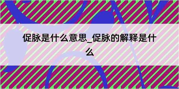 促脉是什么意思_促脉的解释是什么