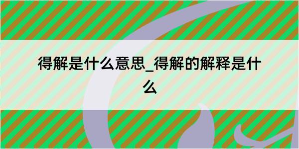 得解是什么意思_得解的解释是什么