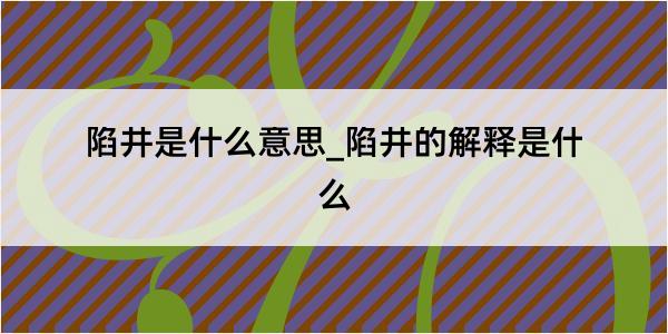 陷井是什么意思_陷井的解释是什么