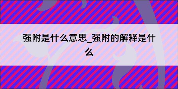 强附是什么意思_强附的解释是什么