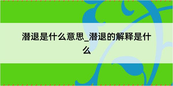 潜退是什么意思_潜退的解释是什么