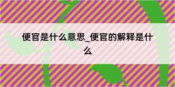 便官是什么意思_便官的解释是什么