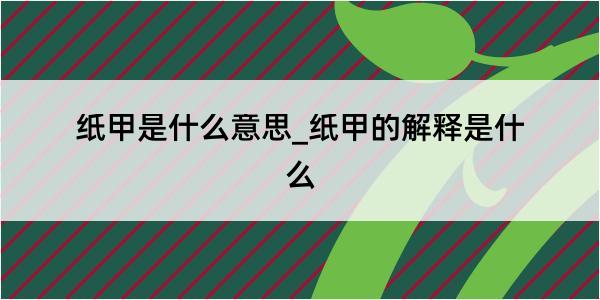 纸甲是什么意思_纸甲的解释是什么