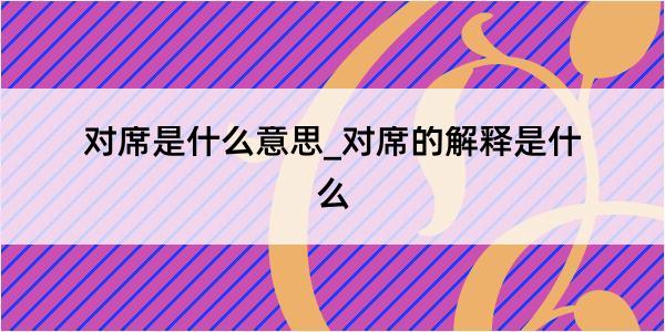 对席是什么意思_对席的解释是什么