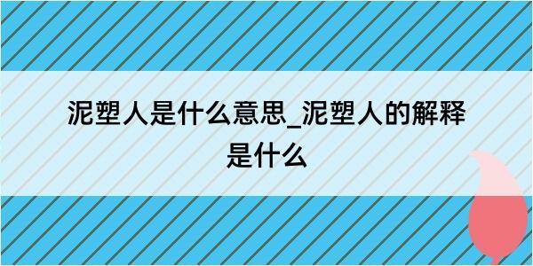 泥塑人是什么意思_泥塑人的解释是什么