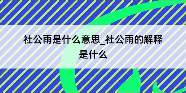 社公雨是什么意思_社公雨的解释是什么