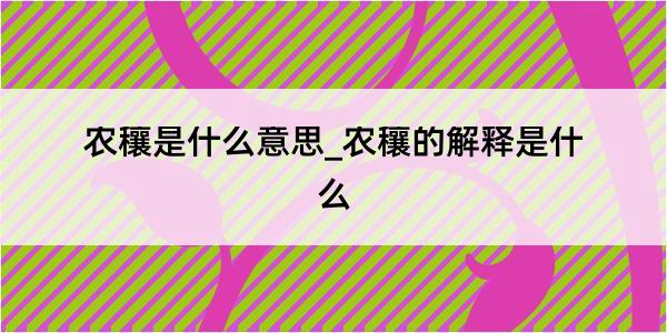 农穰是什么意思_农穰的解释是什么