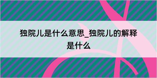 独院儿是什么意思_独院儿的解释是什么