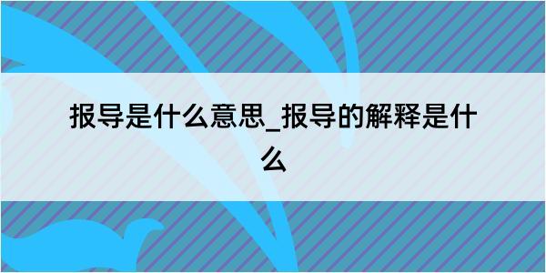 报导是什么意思_报导的解释是什么