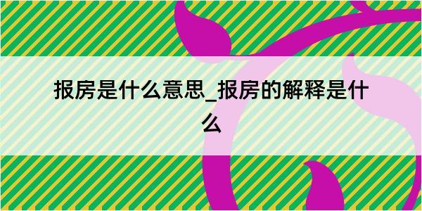 报房是什么意思_报房的解释是什么