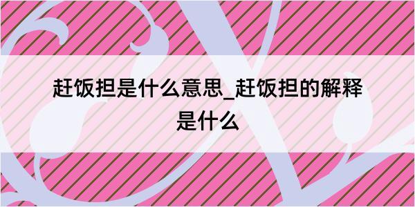 赶饭担是什么意思_赶饭担的解释是什么