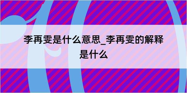 李再雯是什么意思_李再雯的解释是什么