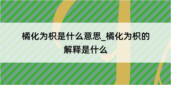 橘化为枳是什么意思_橘化为枳的解释是什么