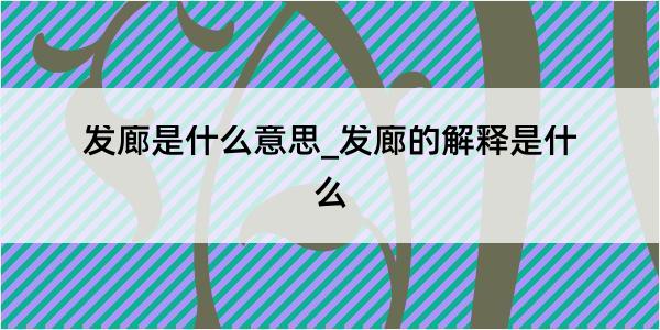 发廊是什么意思_发廊的解释是什么