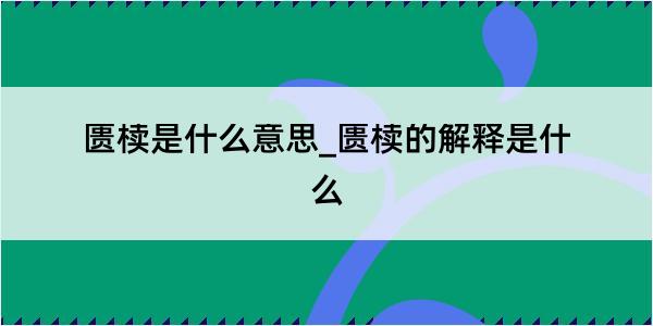 匮椟是什么意思_匮椟的解释是什么