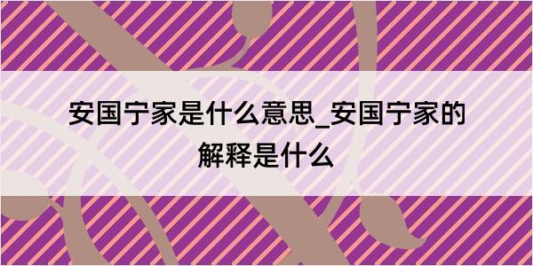 安国宁家是什么意思_安国宁家的解释是什么