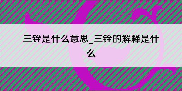 三铨是什么意思_三铨的解释是什么