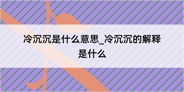 冷沉沉是什么意思_冷沉沉的解释是什么