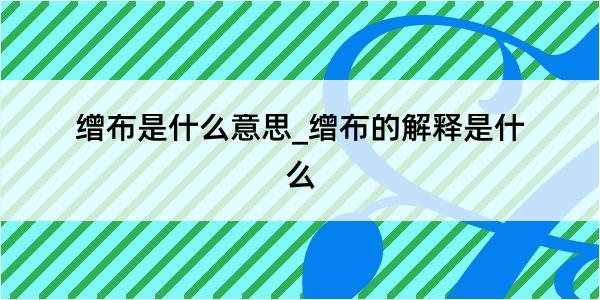 缯布是什么意思_缯布的解释是什么