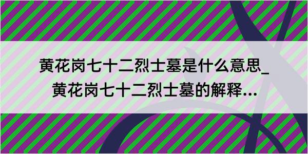 黄花岗七十二烈士墓是什么意思_黄花岗七十二烈士墓的解释是什么