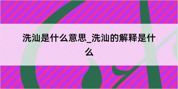 洗汕是什么意思_洗汕的解释是什么