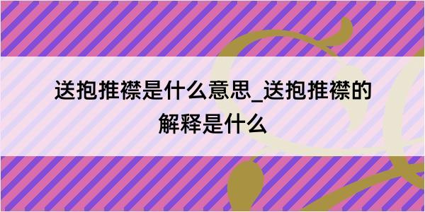 送抱推襟是什么意思_送抱推襟的解释是什么