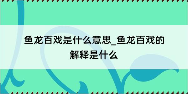 鱼龙百戏是什么意思_鱼龙百戏的解释是什么