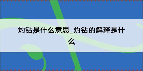 灼钻是什么意思_灼钻的解释是什么