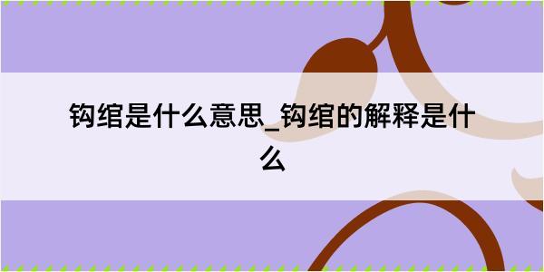 钩绾是什么意思_钩绾的解释是什么