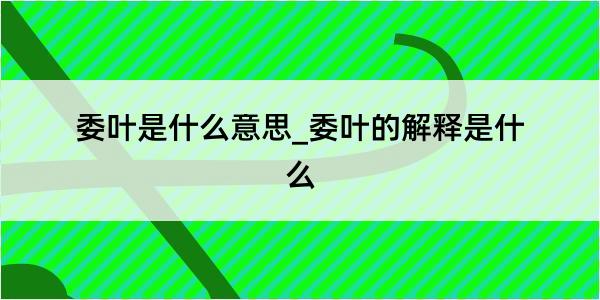 委叶是什么意思_委叶的解释是什么