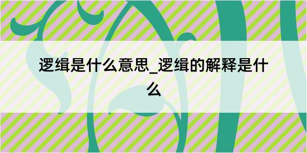 逻缉是什么意思_逻缉的解释是什么