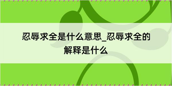 忍辱求全是什么意思_忍辱求全的解释是什么