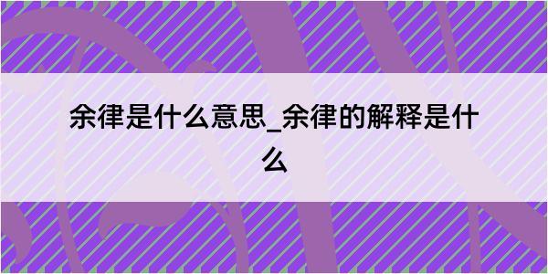 余律是什么意思_余律的解释是什么