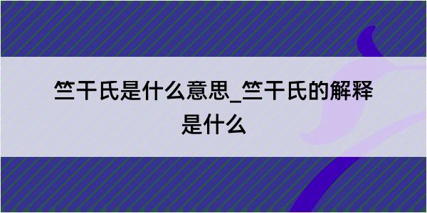 竺干氏是什么意思_竺干氏的解释是什么