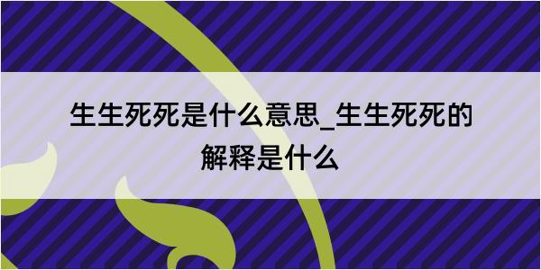 生生死死是什么意思_生生死死的解释是什么