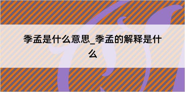 季孟是什么意思_季孟的解释是什么