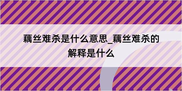 藕丝难杀是什么意思_藕丝难杀的解释是什么