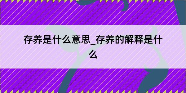 存养是什么意思_存养的解释是什么