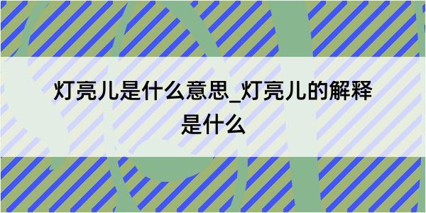 灯亮儿是什么意思_灯亮儿的解释是什么