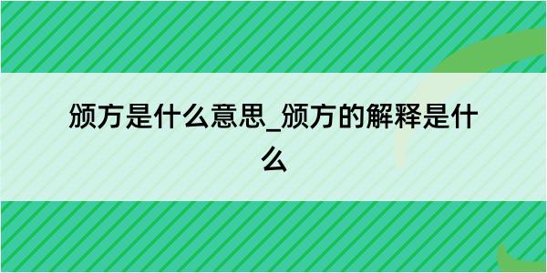 颁方是什么意思_颁方的解释是什么