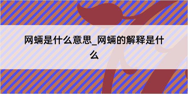 网蜽是什么意思_网蜽的解释是什么