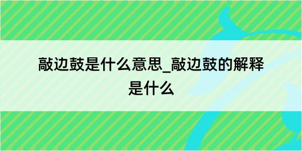 敲边鼓是什么意思_敲边鼓的解释是什么