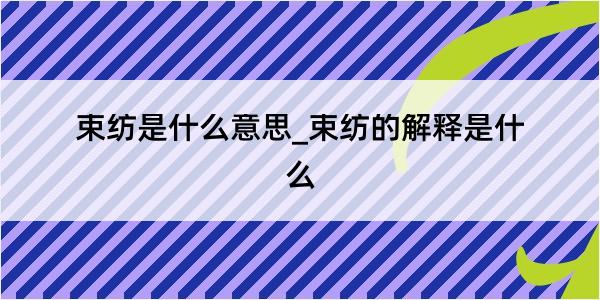 束纺是什么意思_束纺的解释是什么