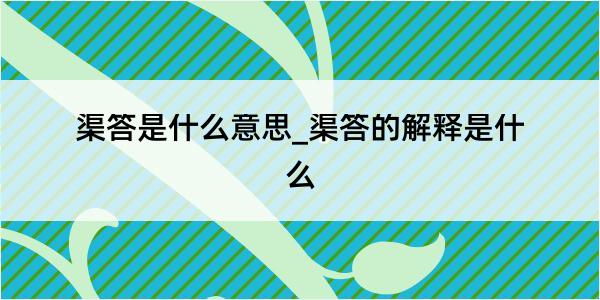 渠答是什么意思_渠答的解释是什么