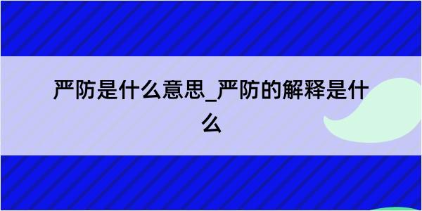 严防是什么意思_严防的解释是什么