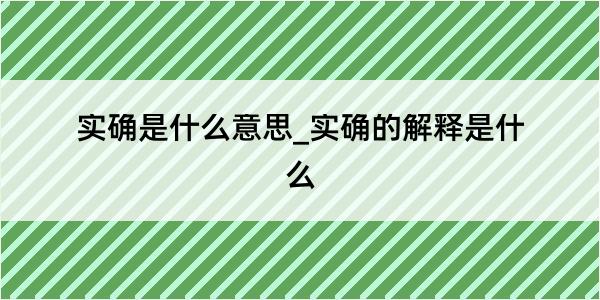 实确是什么意思_实确的解释是什么