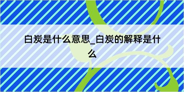 白炭是什么意思_白炭的解释是什么