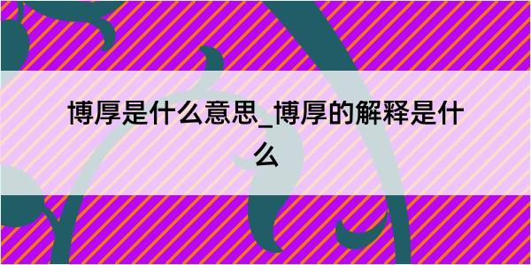 博厚是什么意思_博厚的解释是什么