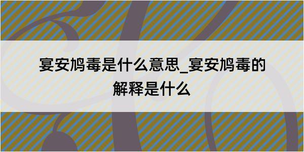 宴安鸠毒是什么意思_宴安鸠毒的解释是什么