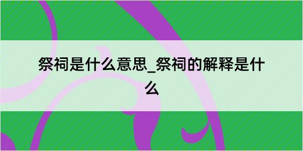 祭祠是什么意思_祭祠的解释是什么